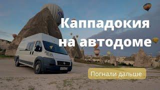 На автодоме в Каппадокию! Влог #3