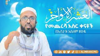 "የመጨረሻ አስር ቀናቶች" በኡስታዝ አስለም ዩሱፍ  በአልዒምራን ኢስላማዊ ትመምህርት ተቋም የተዘጋጀ