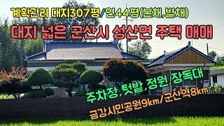 [군산시 성산면] 마당넓은주택,군산시골주택,금강시민공원9km