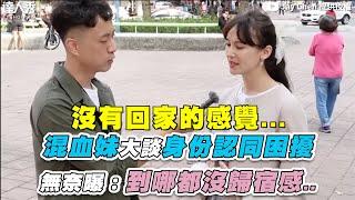 【混血妹大談身份認同困擾 無奈曝：到哪都沒歸宿感..】｜@JayChenTaiwan