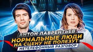 КАК ПОСТРОИТЬ ЗДОРОВЫЕ ОТНОШЕНИЯ? Антон Лаврентьев о семье и музыке | Нетелефонный разговор