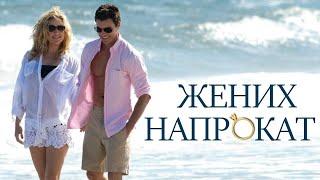 Жених напрокат / Something Borrowed (2011) / Романтическая Комедия