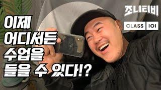 [클래스101x조니티비] 패션디자이너에게 브랜드 만드는 과정을 집에서 배운다고?