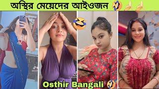 অস্থির বাঙালি | Osthir meyera | funny video | tik tok | memes review | funny facts | ROFIQ | Omor