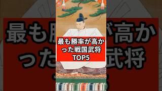 最も勝率が高かった戦国武将TOP5 #shorts