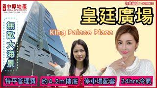 觀塘｜皇廷廣場｜King Palace Plaza ｜海景單位｜特高樓底｜2 4小時冷氣｜敬業街55號