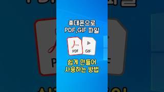 휴대폰으로 PDF, GIF 파일 간단하게 만들어 쓰세요!