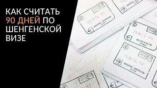 Как считать 90 дней пребывания в полугодии по шенгенской визе. Визовый калькулятор.