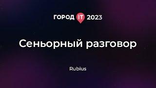 Manager: Cеньорный разговор - Город ИТ 2023