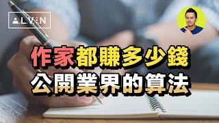 當作家到底會賺死還是餓死？揭開版稅的計算細節！