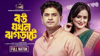 বউ যখন ঝগড়াটে | Full Drama | NAF Entertainment | Niloy Alamgir | New natok | Bangla New Natok 2024