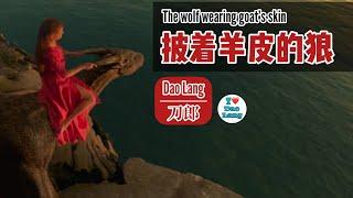 【FMV】刀郎 Dao Lang 【披着羊皮的狼 A wolf in Sheep's clothing】弹词话本—【I am Dragon】FMV