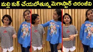 Megastar Chiranjeevi Granddaughters Making Hilarious Fun | MegaStar Chiranjeevi | Rajshri Telugu