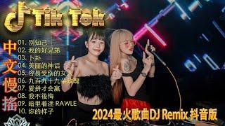 毕竟深爱过 - EDM TikTok 好 2024 - 2024 年 TikTok 20+ 首最热门 EDM 歌曲  2024最新勁爆慢搖舞曲  中国音乐混音