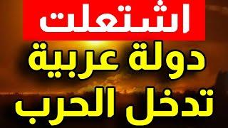 اشتعـ.ـلت دولة عربية تدخل الحـ.ـرب والخارجية المصرية استعدوا للحـ.ـرب الاقليمية الكبرى