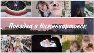 ПОЕЗДКА В НИЖНЕВАРТОВСК//БЫЛИ ОДНИ В КИНО?!//ПРИЕХАЛА СЕСТРА С ДРУГОГО ГОРОДА