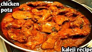 Chicken Masala Kaleji Aise Banae Khane Wale Khate Chale Jae | Chicken Liver Masala Recipe