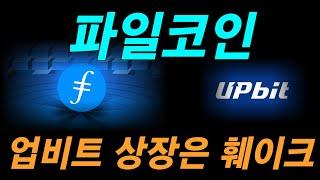 파일코인 업비트상장 이건 페이크다 결국은 여기까지 보는구나~~