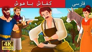 Clever Shoemaker  in Persian | داستان های فارسی | @PersianFairyTales