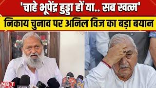 Haryana Nagar Nigam Result 2025: BJP की जीत पर Anil Vij ने Bhupendra Hudda को सुनाया । Nikay Chunav