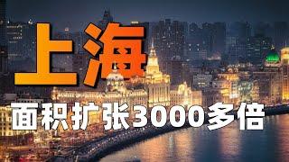 從2km² 到6340km²，上海如何一步步變成了 “超級大都市” ?【利利川】