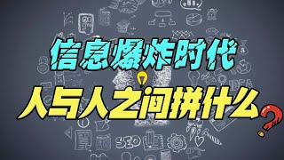 信息大爆炸的时代，人与人之间到底拼什么？这3种信息处理的能力至关重要