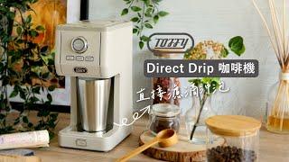 日本Toffy | Direct Drip 咖啡機 K-CM12