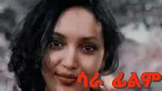 ሳራ/new amharic movie 2025/new Ethiopian Movie 2024