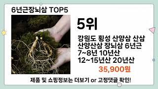 6년근장뇌삼 추천 TOP5