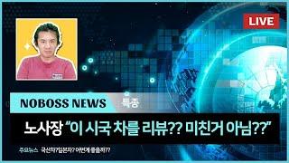 [노보스]노사장이 미침 이시국에 이시국 차를???| 닛산 알티마 리뷰 1부