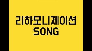 Reharmonization Song | 리하모니제이션 송