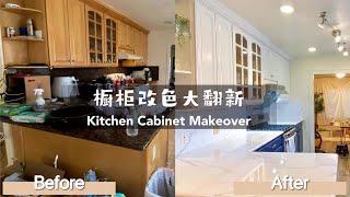 房屋翻修 Vol.2 | 橱柜变身 改色翻新 Kitchen Cabinet Makeover