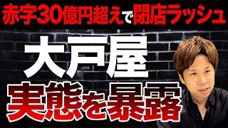 なぜ大戸屋が大赤字から業績回復できたのか？かつてFC顧問をしていたスガワラくんが財務状況を徹底解説します！