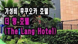 친구끼리 방문하기 좋은 가성비 후쿠오카 하카타 호텔 리뷰 |  더 랑 호텔 ( The lang Hotel ) | Hukuoka Hotel Review