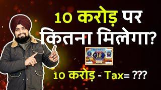 Tax on ₹10 Crore Punjab State Lottery Winnings || ₹10 करोड़ की लॉटरी जीतने पर कितना टैक्स कटेगा?