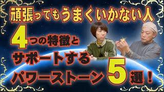 「頑張ってもうまくいかない人」の４つの特徴！とサポートするパワーストーン5選！2チャクラとは？