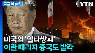 '망치'로 얻어맞은 이란, 극단 조치 취하면...중국도 비명 [지금이뉴스] / YTN