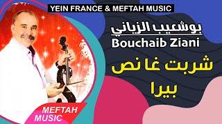 Bouchaib Ziani - Chrabt Nos Birra | 2021 | بوشعيب الزياني - شربت نص بيرا