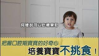 SuperMami超級媽咪｜八招培養不挑食寶寶