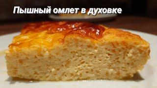 Как приготовить ПЫШНЫЙ Омлет в духовке. Все СЕКРЕТЫ раскрыты!