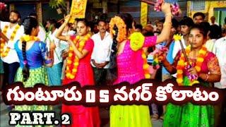 #కోలాటం Part 2 గుంటూరు డి యస్ నగర్ శ్రీ రామ నవమి 2025 @svmtelugumedia89