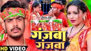 #Video - गंजबा गंजबा - #Raushan Rohi - #Somya Pokhrel का मगही बोलबम गीत - #Magahi Bolbam Song 2024