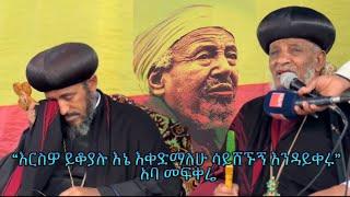 የአባ መፍቀሬ ስርዓተ ቀብር በሐይቅ እስጢፋኖስ aba mefkere