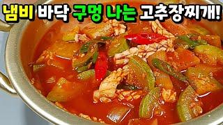 이거 먹고 밥 2그릇 이상 안 먹은 사람이 없었음! 고추장찌개는 이렇게 만들면 제일 맛있습니다!