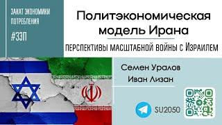 Политэкономическая модель Ирана и перспективы масштабной войны с Израилем / Уралов, Лизан #ЗЭП