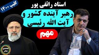 استاد رائفی پور: رهبر آینده کشور و آیت الله رئیسی مهم