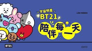 【全聯福利中心】2021積分換購－宇宙明星BT21陪伴每一天