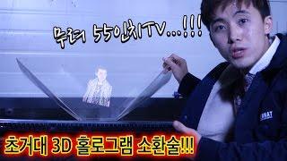 무려55인치TV로  초거대3D홀로그램 소환술을 해보았다! - 허팝 (Giant 3D Hologram on 55inch TV)