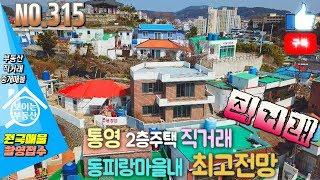 부동산직거래매물 경남통영주택매매 동피랑마을내 2층단독 전시실 갤러리샵 게스트룸추천 통영부동산매물 [보이는부동산직거래-전국매물촬영 직거래매물/중개매물]