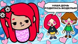 Я РОДИЛАСЬ С ЛИЦОМ ТОП-МОДЕЛИ!  Toca Boca Life World